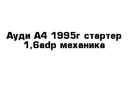 Ауди А4 1995г стартер 1,6adp механика